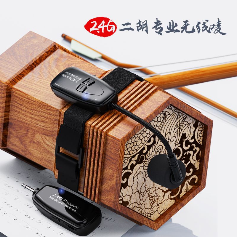 2.4G无线二胡麦克风手持专业乐器拾音器绑带小话筒舞台表演扩音用图片