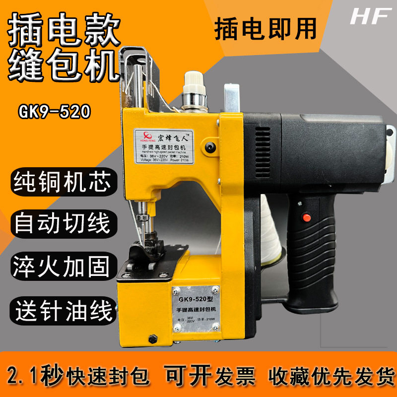 新升级宏烽飞人520手提自动封包机缝包机封袋机 编织袋封口机打包,办公设备/耗材/相关服务,封口机,淘宝优惠券,粉丝福利购,淘宝优惠卷