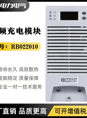 直流屏电源模块RB022010智能充电模块220V10A高频开关电源整流器