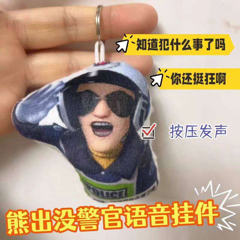 熊出没交警语音挂件钥匙扣知道你犯什么事了吗搞笑发声玩偶小玩意