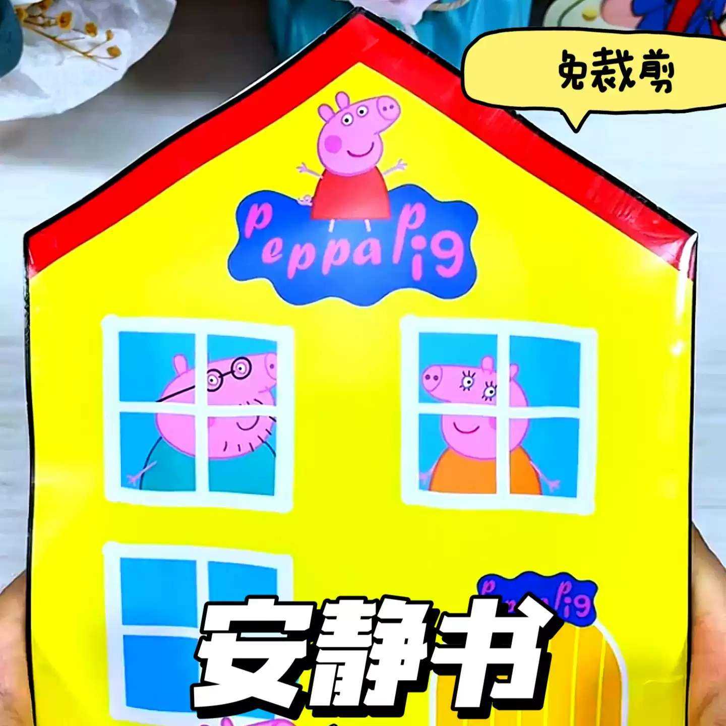 粉猪一家安静书免裁剪儿童DIY