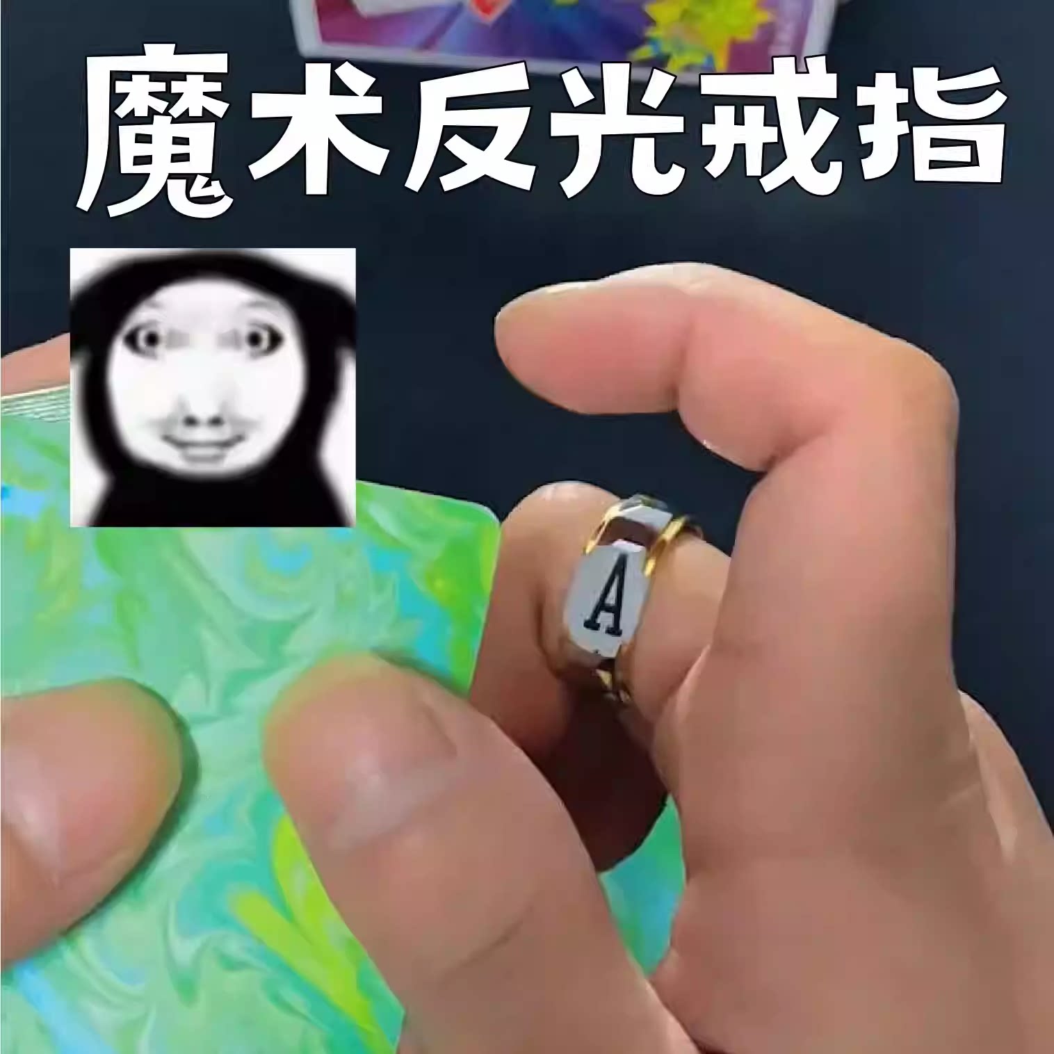扑克牌魔术专用反光镜面素圈戒指