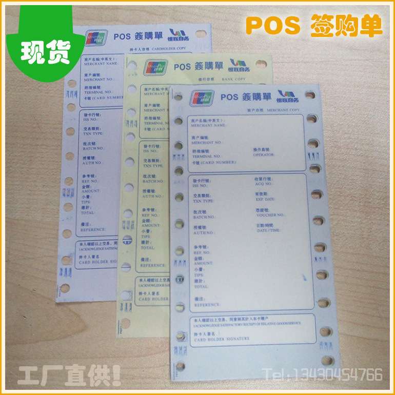 三联自发显色无碳打印纸银联商务繁体签购单圆孔椭圆孔纸75X140MM