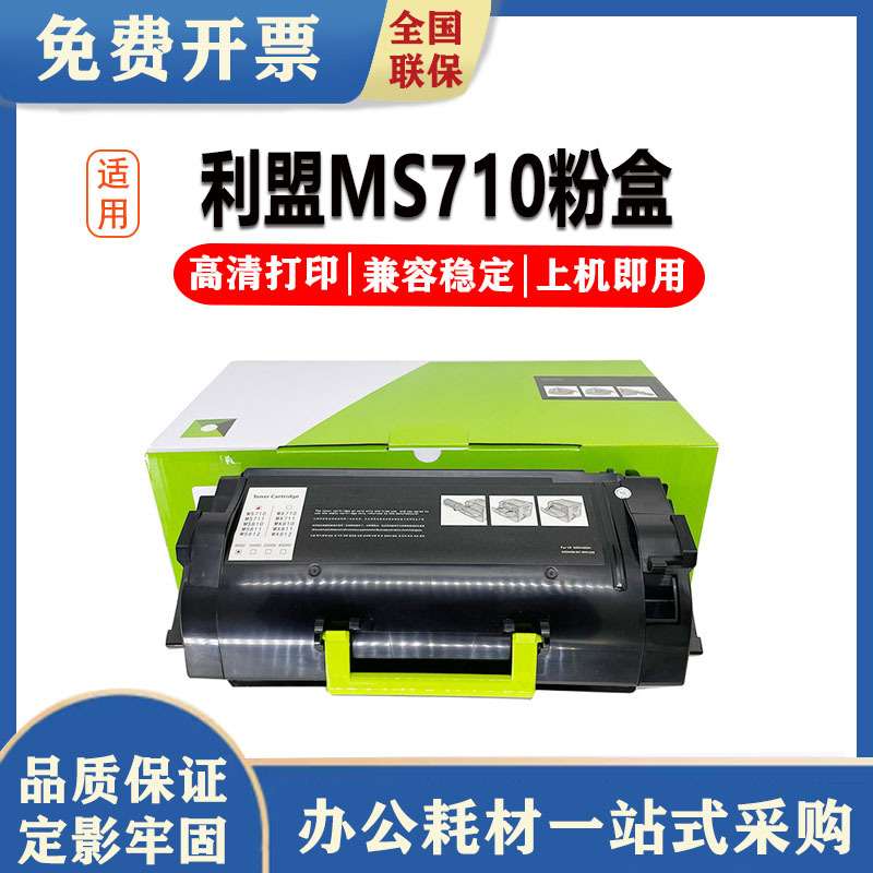 银行版适用利盟ms710 ms711dn ms811dn粉盒ms811dtn ms812dn碳粉m