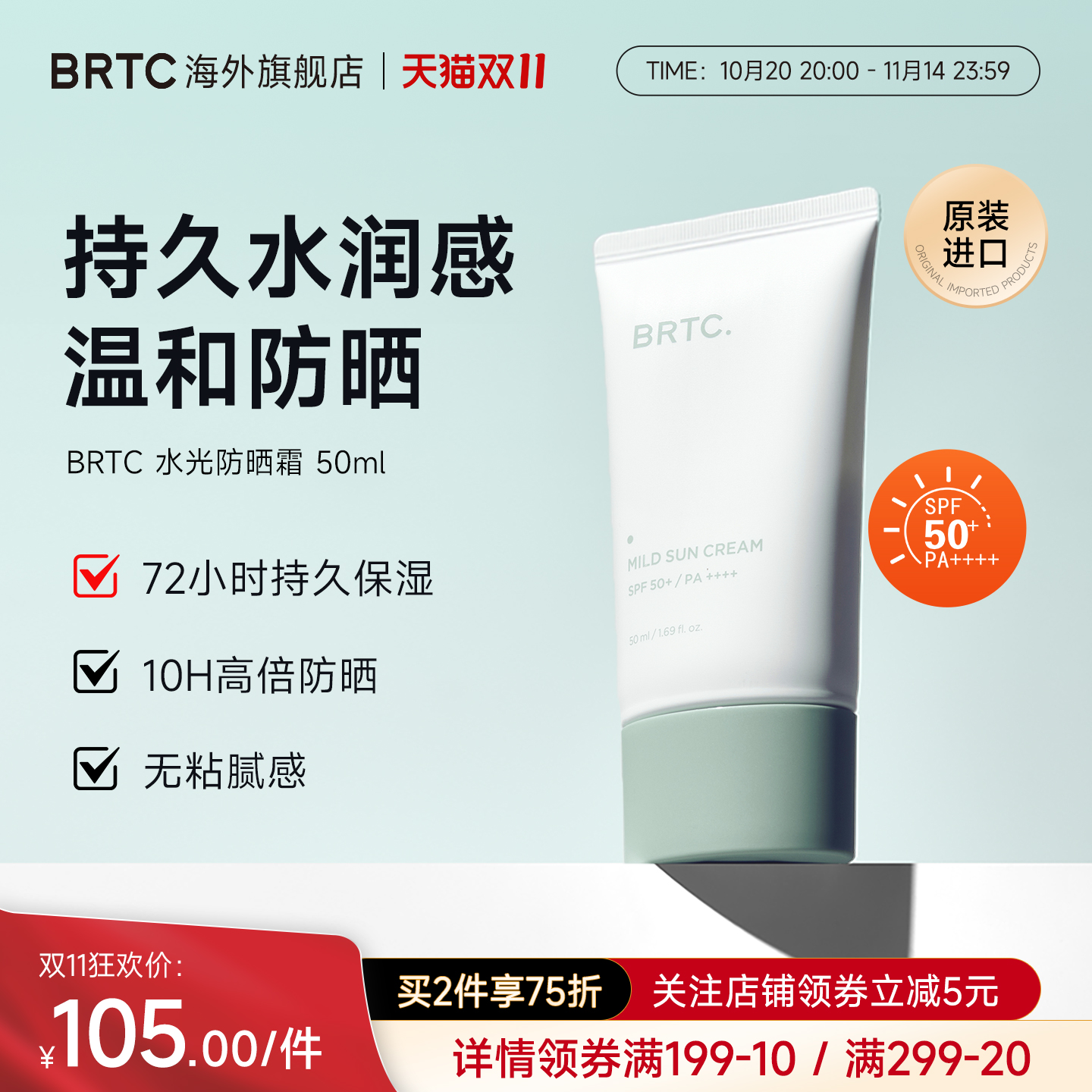 BRTC碧尔缇希温和清爽防晒霜50ml