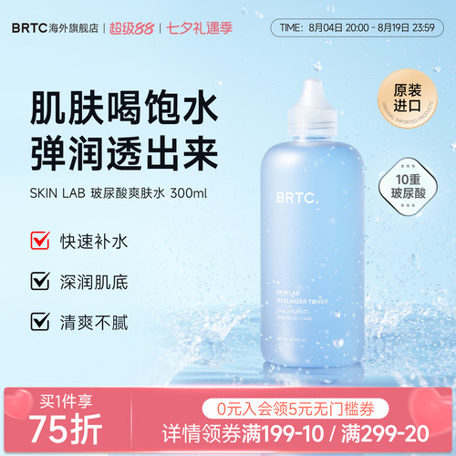 BRTC碧尔缇希玻尿酸湿敷爽肤水