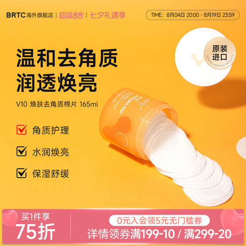 BRTC碧尔缇希韩国V10焕肤棉片