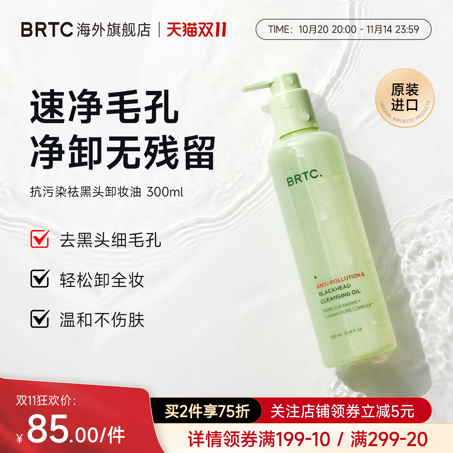 BRTC碧尔缇希抗污染祛黑头温和低刺激护肤深层清洁保湿卸妆油韩国