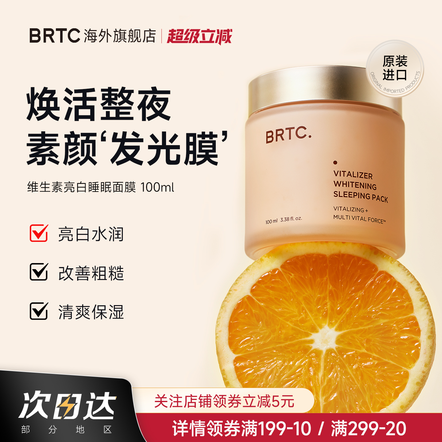 BRTC碧尔缇希维他命亮白睡眠面膜