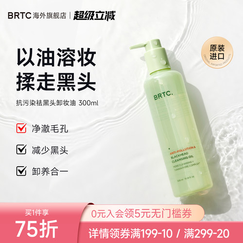 BRTC碧尔缇希抗污染祛黑头温和低刺激护肤深层清洁保湿卸妆油韩国