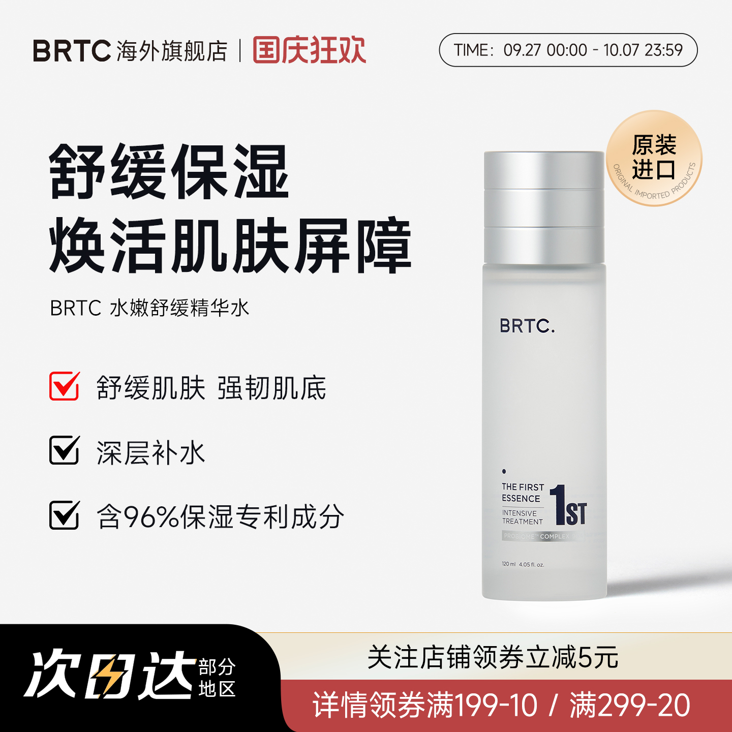 BRTC韩国碧尔缇希舒缓精华爽肤水
