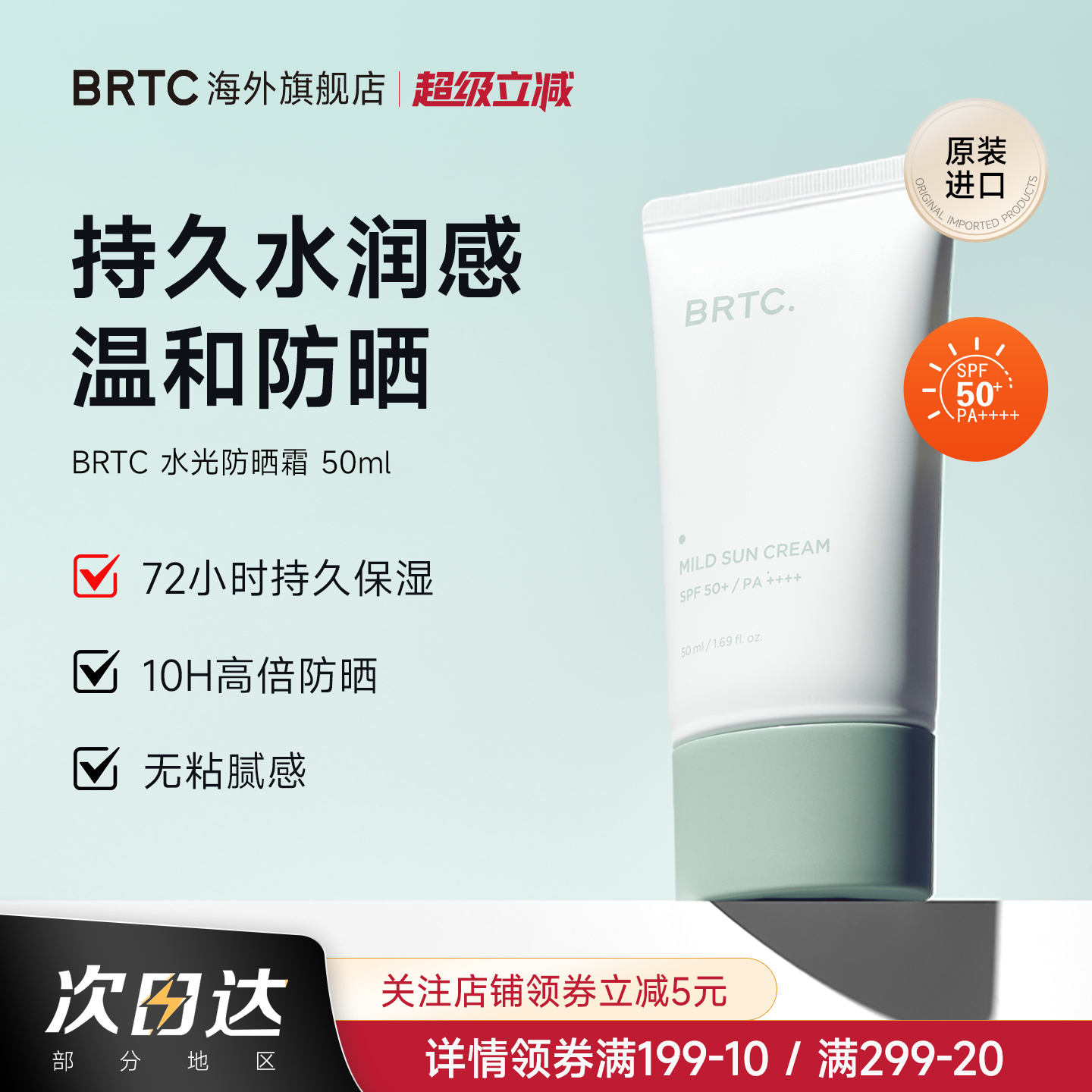 BRTC碧尔缇希温和清爽防晒霜50ml
