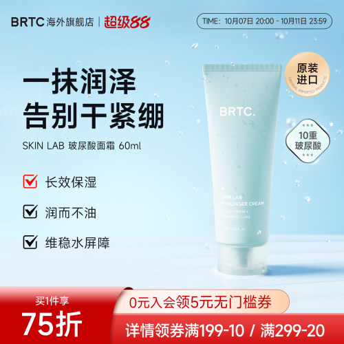 BRTC碧尔缇希玻尿酸四季保湿面霜