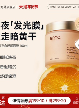 BRTC碧尔缇希维他命亮白睡眠免洗面膜补水保湿提亮修复水分屏障