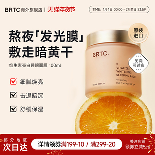BRTC碧尔缇希维他命亮白睡眠免洗面膜补水保湿提亮修复水分屏障