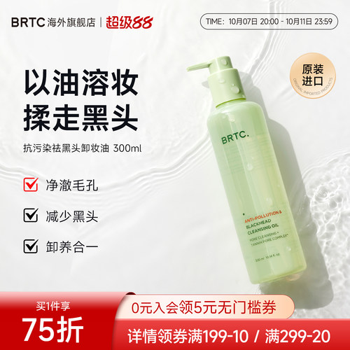 BRTC碧尔缇希抗污染祛黑头温和低刺激护肤深层清洁保湿卸妆油韩国