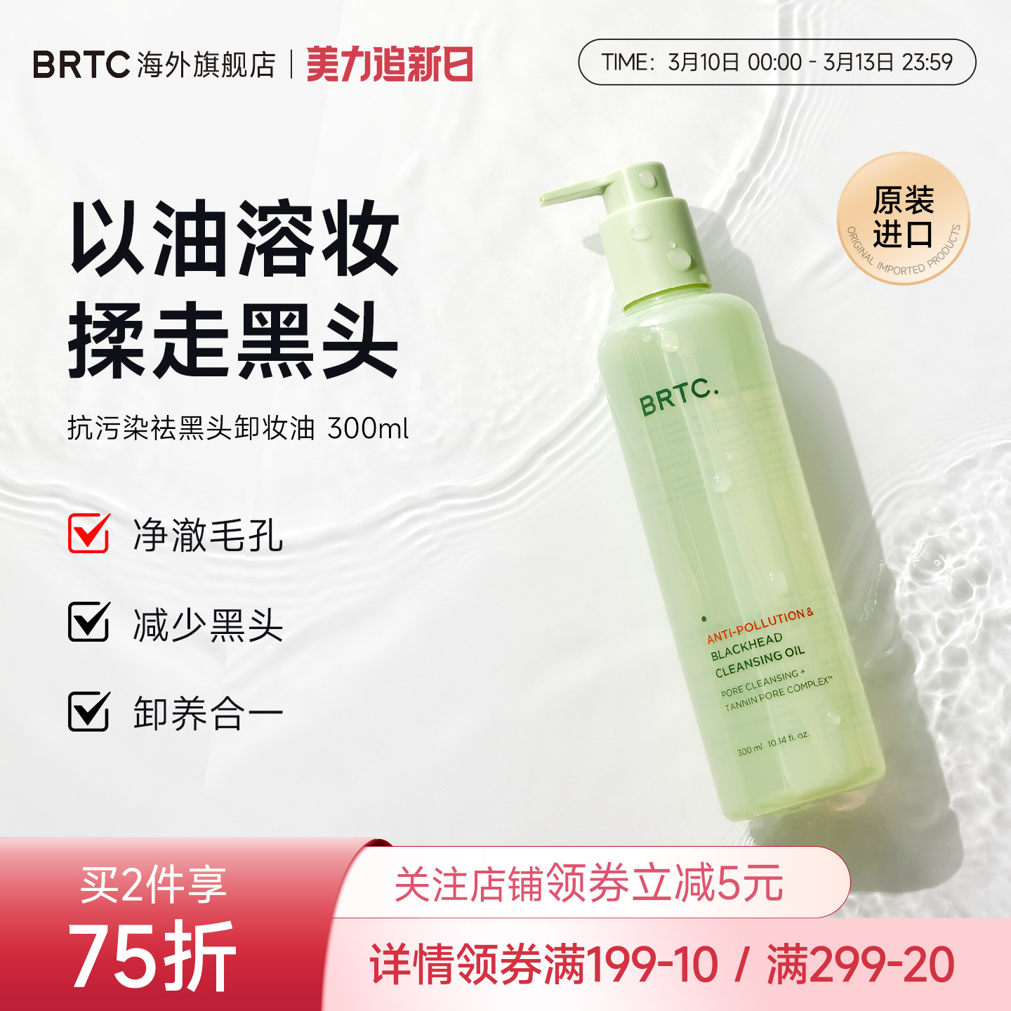 BRTC碧尔缇希抗污染祛黑头温和低刺激护肤深层清洁保湿卸妆油韩国
