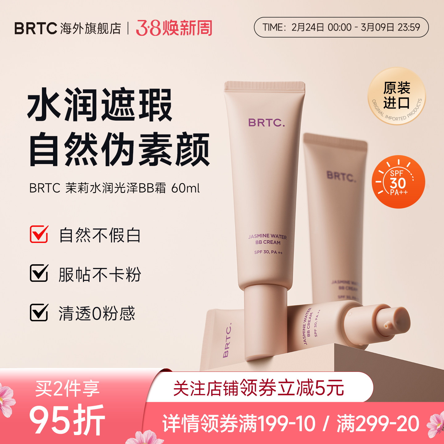 BRTC碧尔缇希茉莉花水润保湿BB霜60g遮瑕持久妆隐藏毛孔贴合面霜