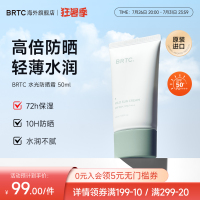 BRTC碧尔缇希温和清爽水润感SPF50+高倍防晒霜男女适用旗舰店正品