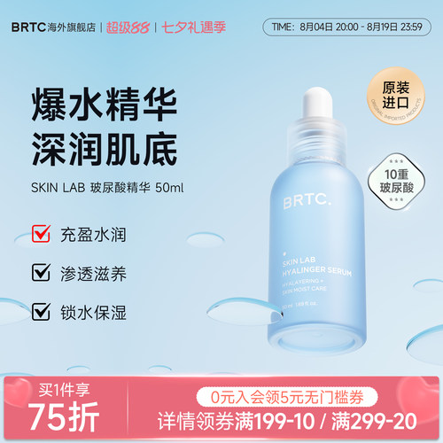 BRTC碧尔缇希玻尿酸保湿精华液
