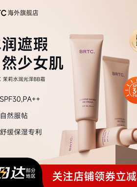 BRTC碧尔缇希茉莉花水润保湿BB霜60g遮瑕持久妆隐藏毛孔护肤-U