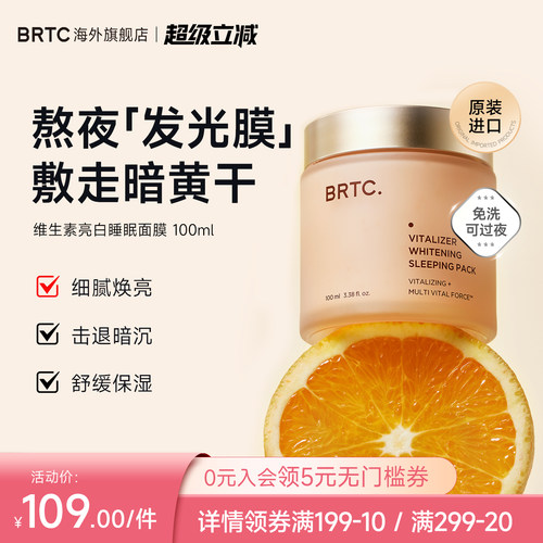 BRTC碧尔缇希维他命亮白睡眠面膜