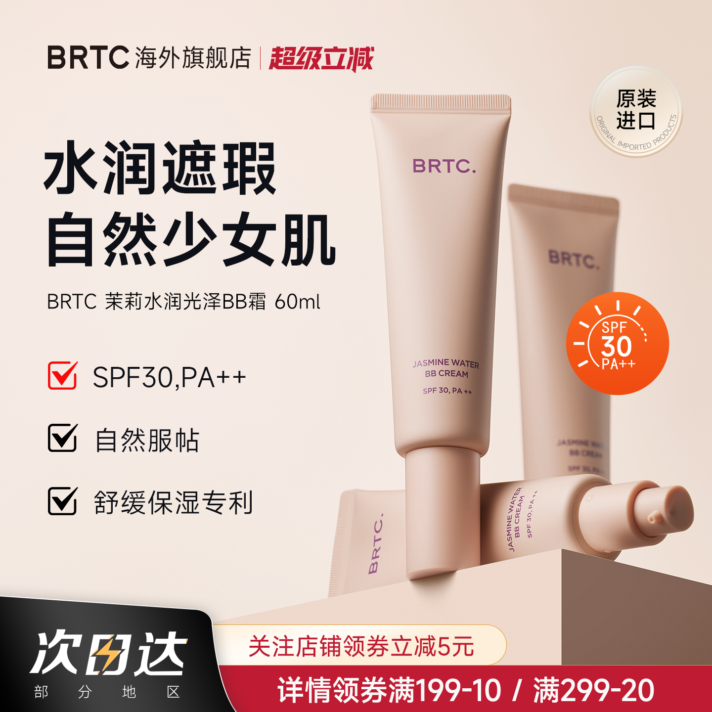 BRTC碧尔缇希茉莉花水润保湿BB霜