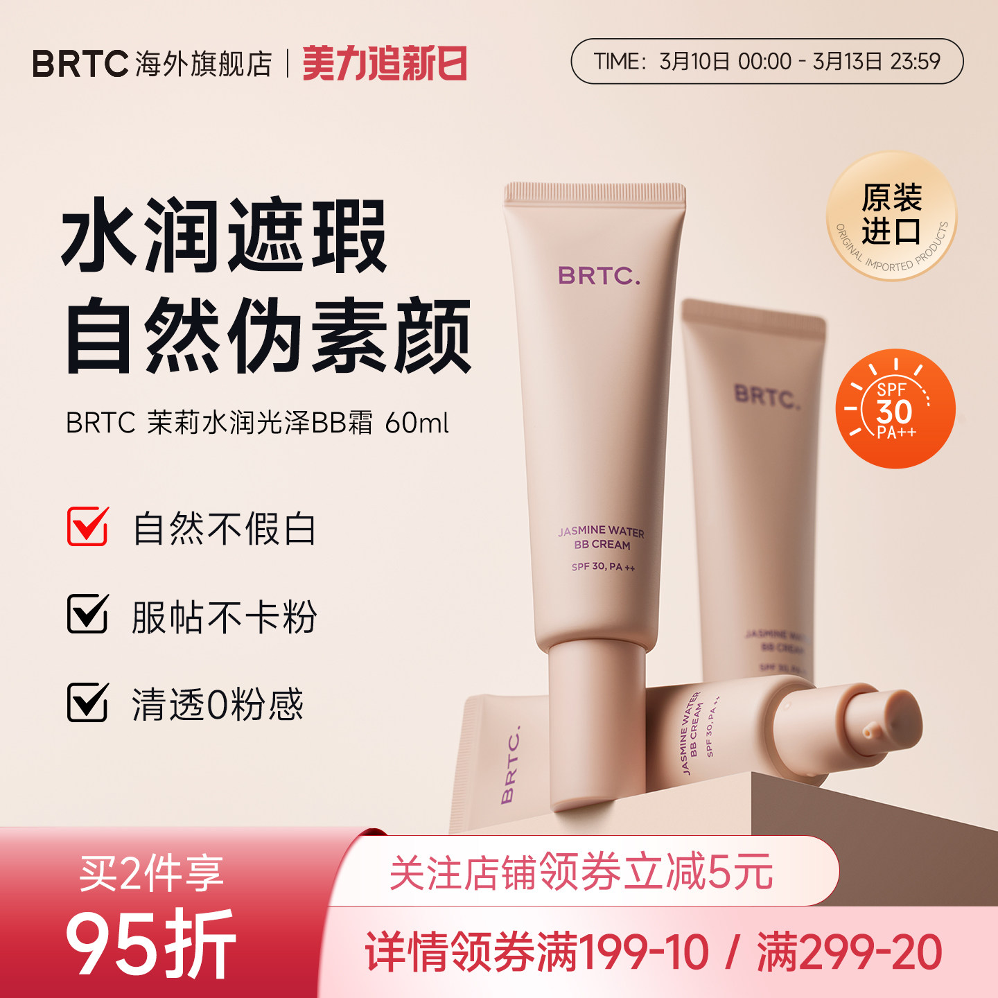 BRTC碧尔缇希茉莉花水润保湿BB霜60g遮瑕持久妆隐藏毛孔贴合面霜