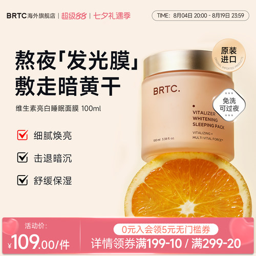 BRTC碧尔缇希维他命亮白睡眠面膜