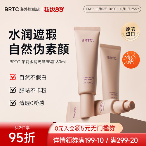 BRTC碧尔缇希茉莉花水润保湿BB霜