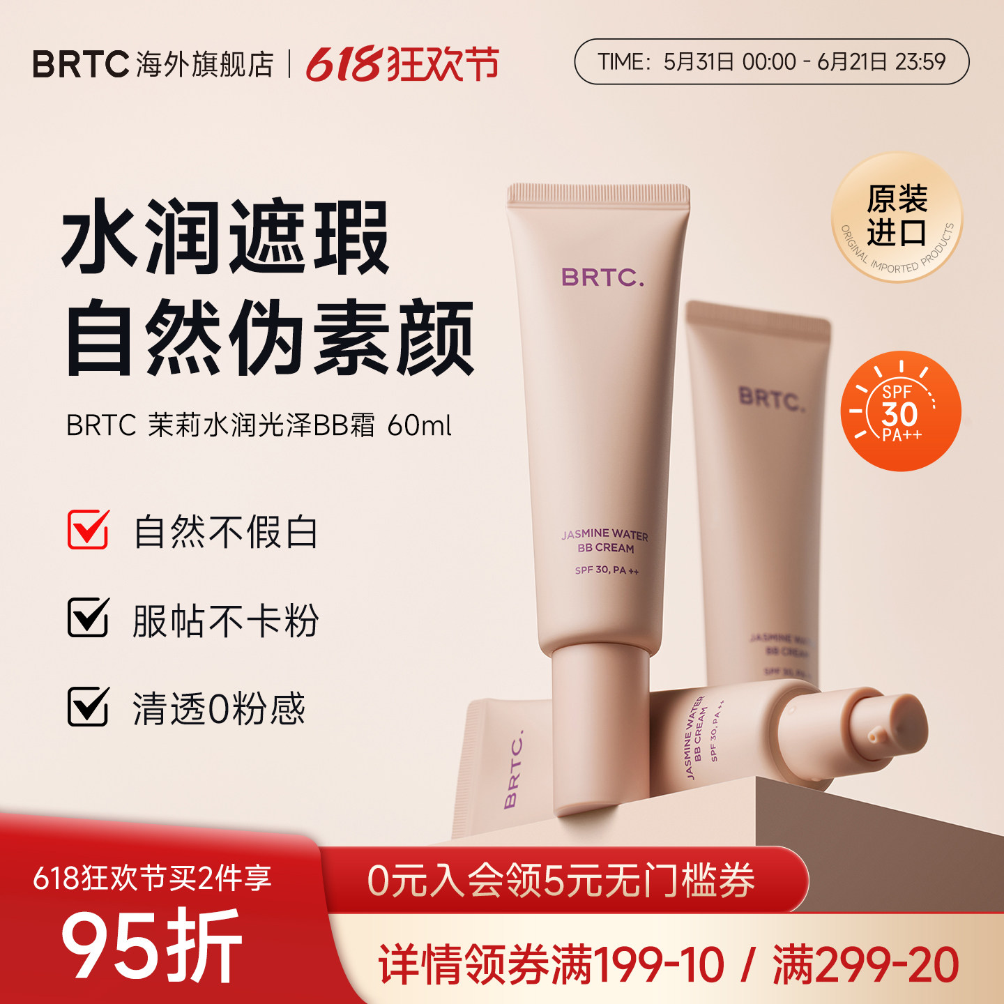 BRTC碧尔缇希茉莉花水润保湿BB霜60g遮瑕持久妆隐藏毛孔贴合面霜