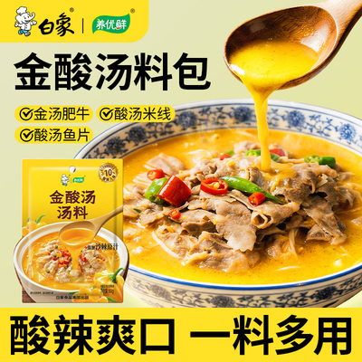 白象金酸汤调味料酸辣酱酸汤肥牛家用调料火锅酸菜鱼酸辣底料包