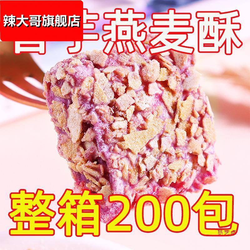 【整箱2OO包】香芋燕麦酥麦片饼干泡芙休闲零食糖果喜糖独立包装