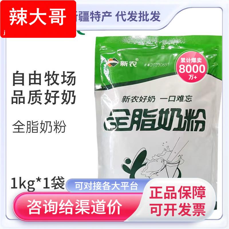 新疆新农奶粉1000g袋装学生成人中老年全脂营养早餐牛奶粉包邮