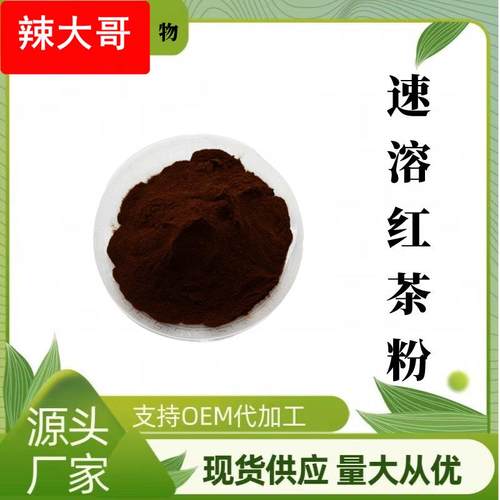 红茶粉 红茶提取物 速溶红茶粉 红茶多酚 红茶浓缩汁粉 包邮