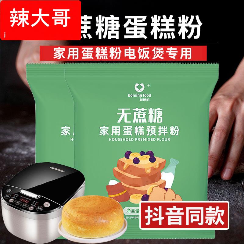 新博明无蔗糖/常规蛋糕粉电饭煲专用打发预拌粉家用空气炸锅面粉
