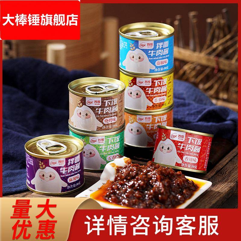 苏欣下饭牛肉酱藤椒味五香香辣牛肉酱香菇味网红小罐装50克即食