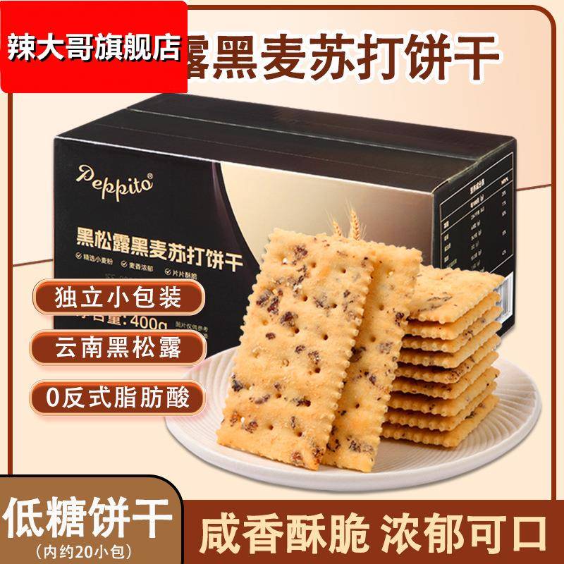 pepppito低糖黑松露味饼干整箱400g新盟办公司零食代餐酥脆休闲风