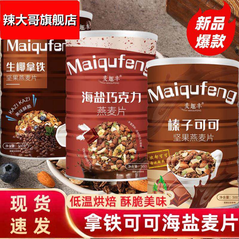 榛子可可烘焙坚果燕麦片海燕巧克力生椰拿铁烘焙即食早餐健康营养