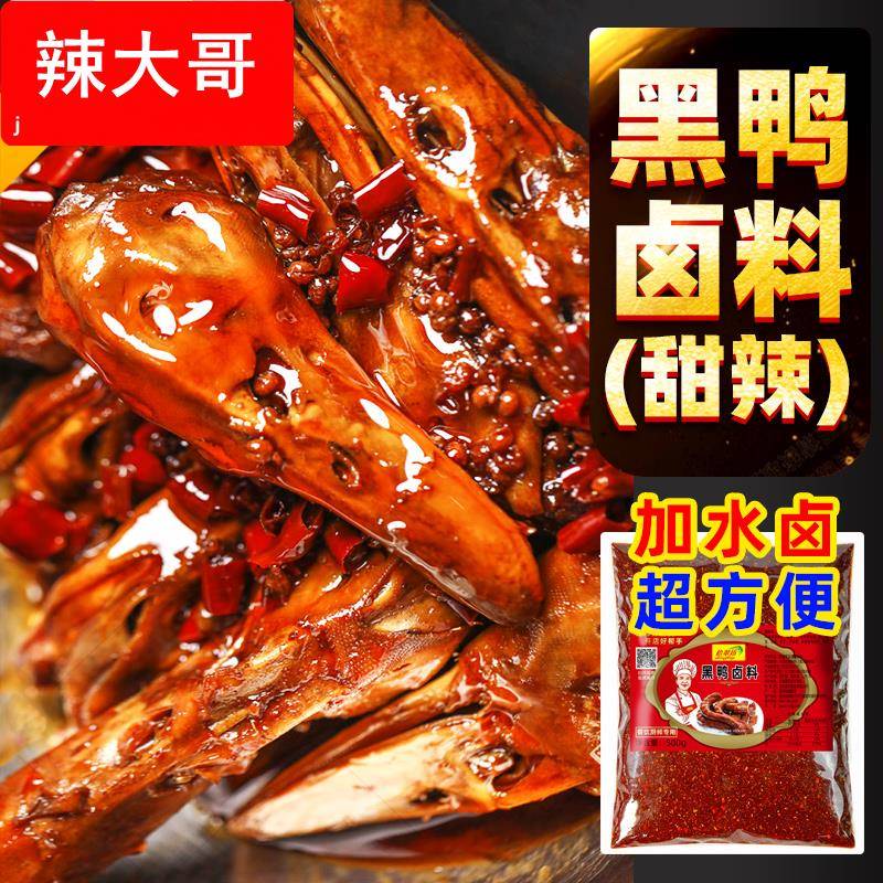 黑鸭卤料包商用鸭货卤料酱汁甜辣武汉鸭脖卤味料麻辣鸭头卤肉料包