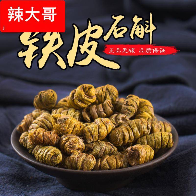铁皮石斛枫斗产地货源 正宗霍山石斛 散装新鲜铁皮石斛干条