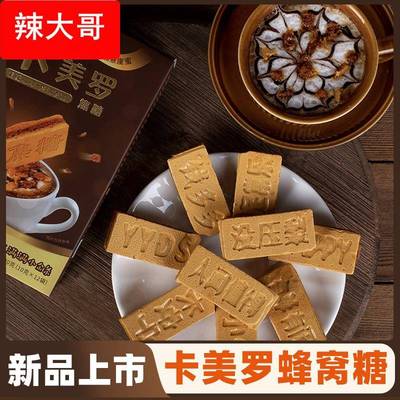 乐咖派蜂窝糖卡美罗焦糖咖啡伴侣糖蜂巢焦糖块窝糖卡梅罗