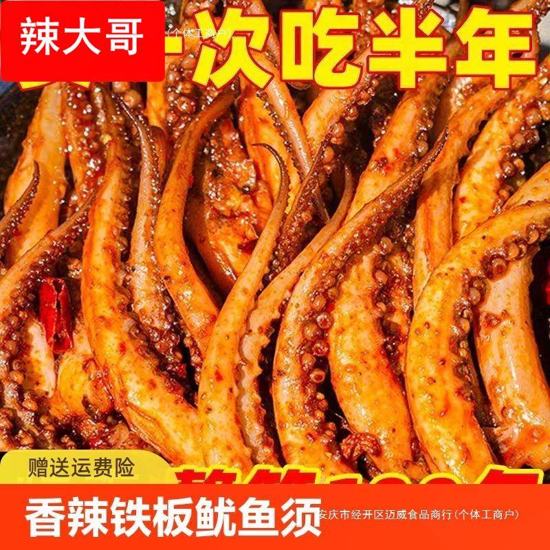 100包-香辣铁板鱿鱼须麻辣烧烤即食鱿鱼丝边角零食新鲜好吃