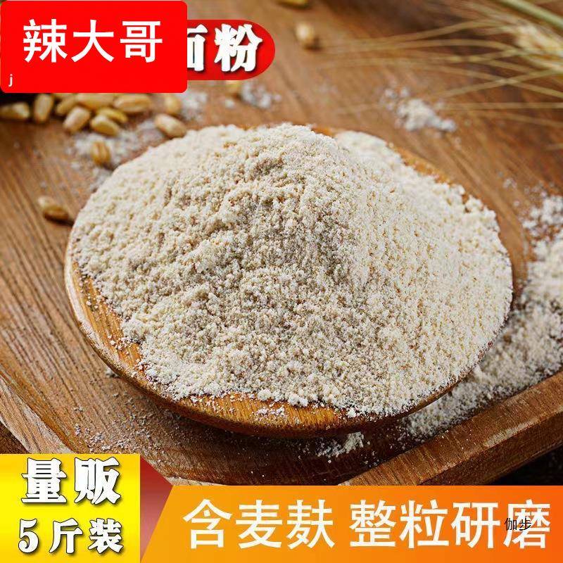 5斤农家新全麦面粉 含麸皮麦麸整粒研磨全麦粉烘焙馒头面包粉