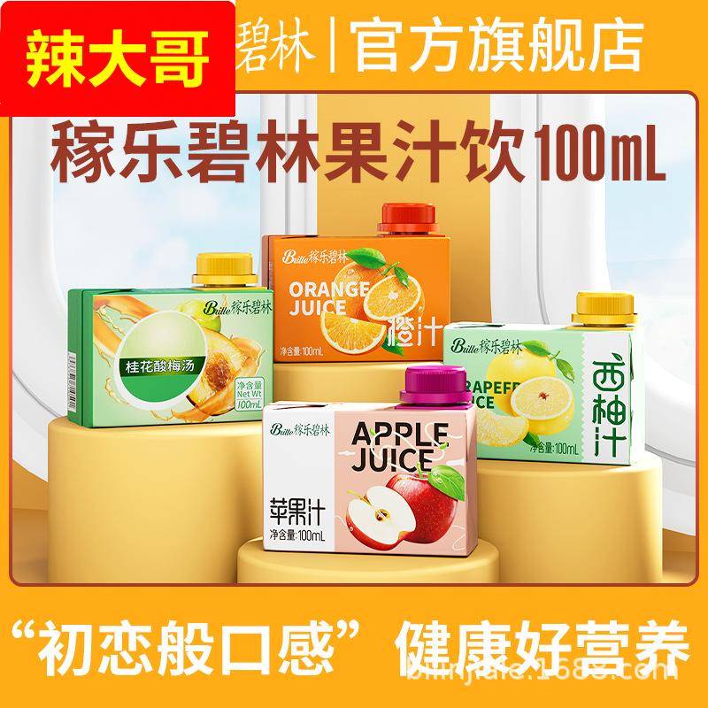 稼乐碧林果汁100mL*24盒橙汁苹果汁酸梅汤西柚汁健康营养果汁饮料