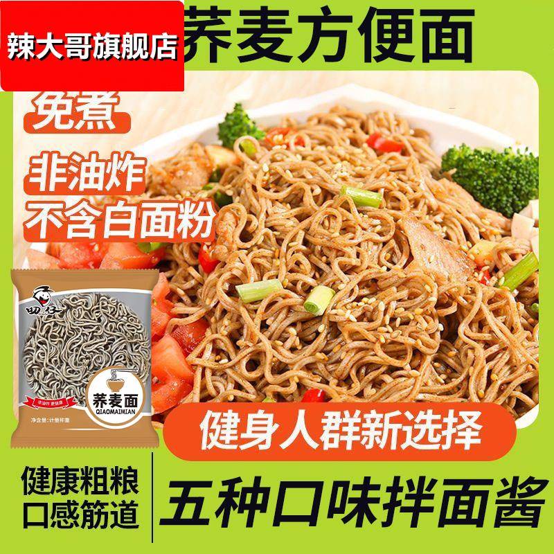 0脂肪荞麦面方便面减泡面低脂粗粮免煮全面条主食非油炸代餐食品