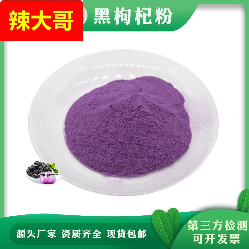 黑枸杞粉 黑枸杞提取物 水溶黑枸杞浓缩粉 另有红枸杞粉现货1KG起