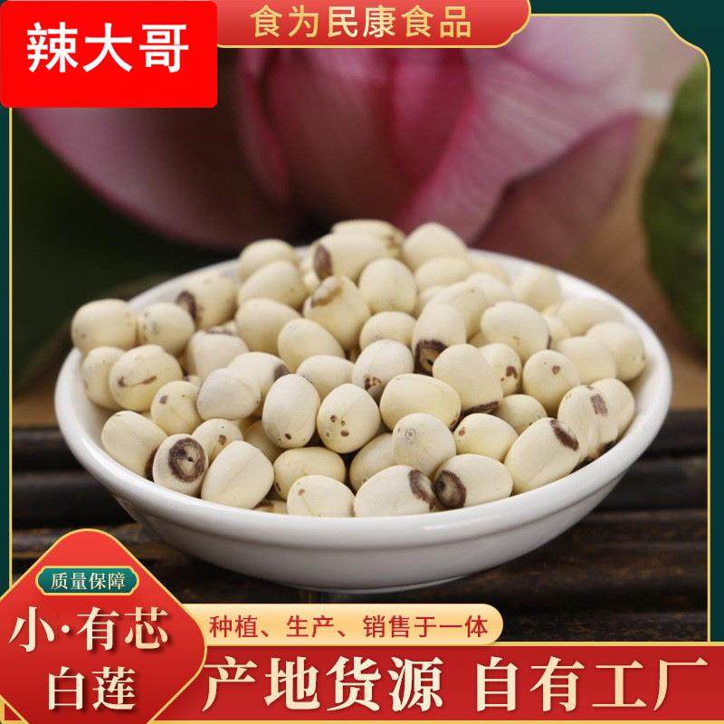 产地直供小有芯白莲 磨皮带芯白莲500g袋装 当年湖南莲子干货,粮油调味/速食/干货/烘焙,莲子,淘宝优惠券,粉丝福利购,淘宝优惠卷