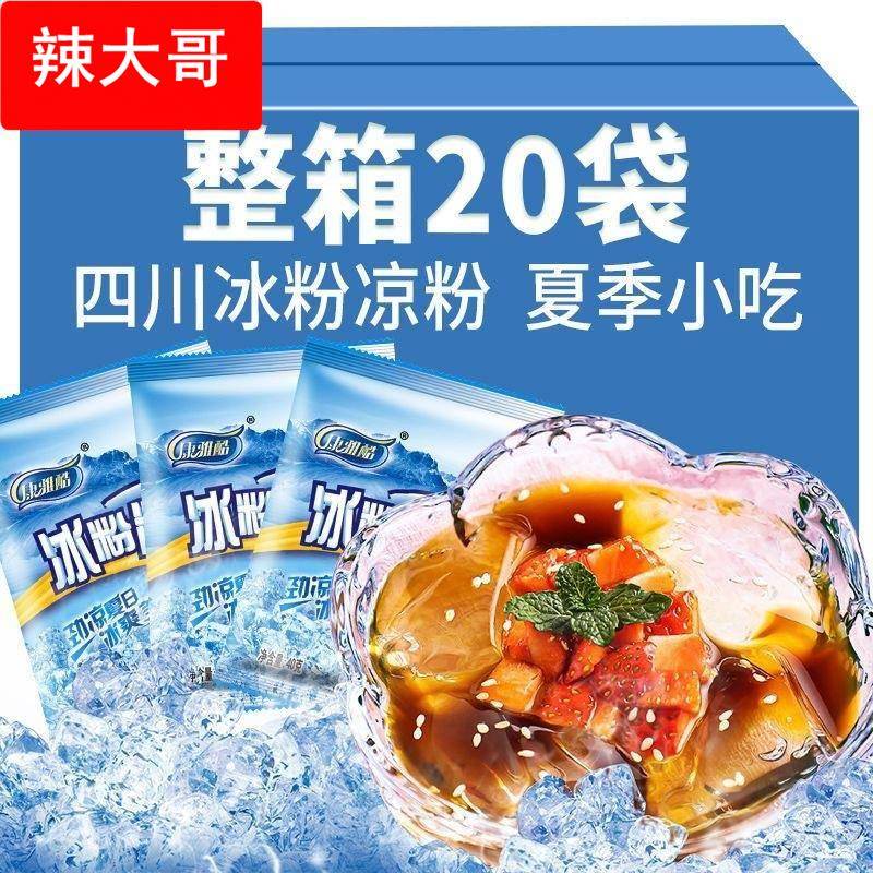 冰粉粉免煮冲饮网红同款冰粉粉原味果冻粉自制冰粉条商用摆摊