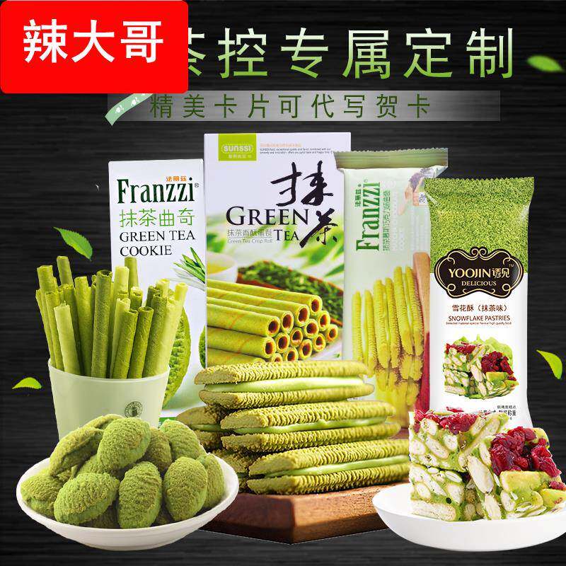 法丽兹抹茶味零食大礼包夹心曲奇饼干网红组合原谅雪花酥套餐整箱